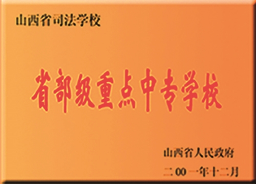 省部级中专学校