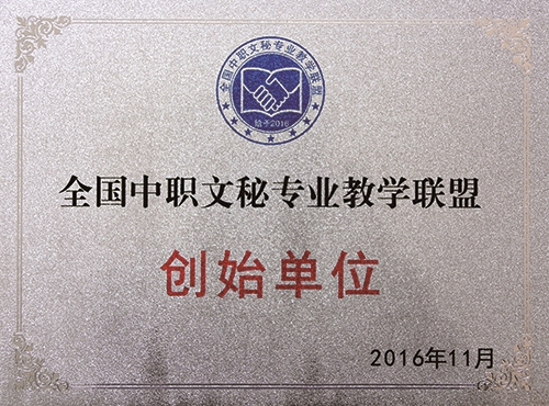 全国中职文秘专业教学联盟创始单位